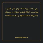 رای وحدت رویه ۷۰۹ مورخ ۱۳۸۷/۱۱/۱ هیات عمومی دیوان عالی کشور | صلاحیت دادگاه کیفری استان در رسیدگی به جرایم متعدد متهم از درجات مختلف