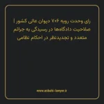 رای وحدت رویه ۷۰۶ مورخ ۱۳۸۶/۰۹/۲۰ هیات عمومی دیوان عالی کشور | صلاحیت دادگاه ها در رسیدگی به جرایم متعدد و تجدیدنظر در احکام نظامی