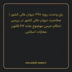 رای وحدت رویه ۶۹۸ مورخ ۱۳۸۶/۱/۲۱ هیات عمومی دیوان عالی کشور | صلاحیت دیوان عالی کشور در بررسی احکام حبس موضوع ماده ۶۱۲ قانون مجازات اسلامی