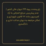 رای وحدت رویه ۶۹۹ مورخ ۱۳۸۶/۳/۲۲ هیات عمومی دیوان عالی کشور | عدم پیش بینی مرجع اعتراض به آراء کمیسیون ماده ۷۷ قانون شهرداری و امکان مراجعه به دیوان عدالت اداری و دادگستری