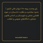 رای وحدت رویه ۷۰۰ مورخ ۱۳۸۶/۴/۱۲ هیات عمومی دیوان عالی کشور | حدود صلاحیت و نظارت دادستان در حوزه قضایی بخش و شهرستان بر اساس قانون تشکیل دادگاه های عمومی و انقلاب