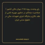 رای وحدت رویه ۷۰۵ مورخ ۱۳۸۶/۸/۱ هیات عمومی دیوان عالی کشور | صلاحیت محاکم در دعاوی مهریه ناشی از عقد نکاح و جایگاه اجرای تعهدات مالی در حقوق مدنی ایران
