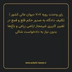 رای وحدت رویه ۷۰۷ مورخ ۱۳۸۶/۱۲/۲۱ هیات عمومی دیوان عالی کشور | تکلیف دادگاه به صدور حکم قلع و قمع در تغییر کاربری غیرمجاز اراضی زراعی و باغ ها بدون نیاز به دادخواست شاکی