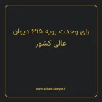 رای وحدت رویه ۶۹۵ مورخ ۱۳۸۵/۰۹/۰۷ هیات عمومی دیوان عالی کشور