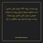 رای وحدت رویه ۶۹۳ مورخ ۱۳۸۵/۰۸/۰۹ هیات عمومی دیوان عالی کشور | عدم تحقق شرایط ارجاع پرونده به هیأت عمومی دیوان عالی کشور برای ایجاد وحدت رویه به دلیل نبود تناقض در آراء