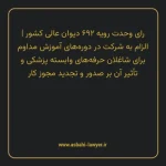 رای وحدت رویه ۶۹۲ مورخ ۱۳۸۵/۰۷/۱۸ هیات عمومی دیوان عالی کشور | الزام به شرکت در دوره های آموزش مداوم برای شاغلان حرفه های وابسته پزشکی و تأثیر آن بر صدور و تجدید مجوز کار