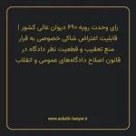 رای وحدت رویه ۶۹۰ مورخ ۱۳۸۵/۰۵/۰۳ هیات عمومی دیوان عالی کشور | قابلیت اعتراض شاکی خصوصی به قرار منع تعقیب و قطعیت نظر دادگاه در قانون اصلاح دادگاه های عمومی و انقلاب