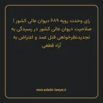 رای وحدت رویه ۶۸۹ مورخ ۱۳۸۵/۰۴/۲۰ هیات عمومی دیوان عالی کشور | صلاحیت دیوان عالی کشور در رسیدگی به تجدیدنظر خواهی قتل عمد و اعتراض به آراء قطعی