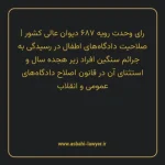 رای وحدت رویه ۶۸۷ مورخ ۱۳۸۵/۰۳/۰۲ هیات عمومی دیوان عالی کشور | صلاحیت دادگاه های اطفال در رسیدگی به جرایم سنگین افراد زیر هجده سال و استثنای آن در قانون اصلاح دادگاه های عمومی و انقلاب