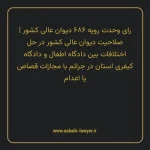 رای وحدت رویه ۶۸۶ مورخ ۱۳۸۵/۰۲/۰۵ هیات عمومی دیوان عالی کشور | صلاحیت دیوان عالی کشور در حل اختلافات بین دادگاه اطفال و دادگاه کیفری استان در جرایم با مجازات قصاص یا اعدام