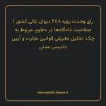 رای وحدت رویه ۶۸۸ مورخ ۱۳۸۵/۳/۲۳ هیات عمومی دیوان عالی کشور | صلاحیت دادگاه ها در دعاوی مربوط به چک: تحلیل تطبیقی قوانین تجارت و آیین دادرسی مدنی