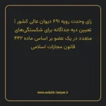 رای وحدت رویه ۶۹۱ مورخ ۱۳۸۵/۷/۱۱ هیات عمومی دیوان عالی کشور | تعیین دیه جداگانه برای شکستگی های متعدد در یک عضو بر اساس ماده ۴۴۲ قانون مجازات اسلامی