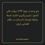 رای وحدت رویه ۶۹۴ مورخ ۱۳۸۵/۸/۹ هیات عمومی دیوان عالی کشور | بازپس گیری اختیار ضبط وثیقه توسط دادستان در نظام قضایی ایران