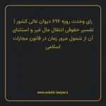 رای وحدت رویه ۶۹۶ مورخ ۱۳۸۵/۹/۱۴ هیات عمومی دیوان عالی کشور | تفسیر حقوقی انتقال مال غیر و استثنای آن از شمول مرور زمان در قانون مجازات اسلامی