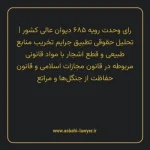 رای وحدت رویه ۶۸۵ مورخ ۱۳۸۴/۱۲/۲۳ هیات عمومی دیوان عالی کشور | تحلیل حقوقی تطبیق جرایم تخریب منابع طبیعی و قطع اشجار با مواد قانونی مربوطه در قانون مجازات اسلامی و قانون حفاظت از جنگلها و مراتع