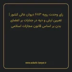 رای وحدت رویه ۶۸۳ مورخ ۱۳۸۴/۱۰/۱۳ هیات عمومی دیوان عالی کشور | تعیین ارش و دیه در جنایات بر اعضای بدن بر اساس قانون مجازات اسلامی