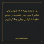 رای وحدت رویه ۶۷۸ مورخ ۱۳۸۴/۰۴/۲۸ هیات عمومی دیوان عالی کشور | مرور زمان تعقیب در جرایم مرتبط با قوانین پولی و بانکی ایران