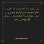 رای وحدت رویه ۶۷۷ مورخ ۱۳۸۴/۰۴/۱۴ هیات عمومی دیوان عالی کشور | تفاوت مجازات های بازدارنده و تعزیری در جرایم رشوه خواری: تحلیل حقوقی بر مبنای قوانین جزایی ایران