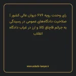 رای وحدت رویه ۶۷۶ مورخ ۱۳۸۴/۰۳/۱۰ هیات عمومی دیوان عالی کشور | صلاحیت دادگاه های عمومی در رسیدگی به جرایم قاچاق کالا و ارز در غیاب دادگاه انقلاب