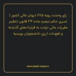 رای وحدت رویه ۶۷۵ مورخ ۱۳۸۴/۰۲/۱۳ هیات عمومی دیوان عالی کشور | تسری حکم تبصره ماده ۳۴ قانون تنظیم مقررات مالی دولت به قرارداد های گذشته و تعهدات ارزی دانشجویان بورسیه