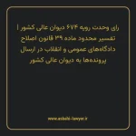 رای وحدت رویه ۶۷۴ مورخ ۱۳۸۴/۰۱/۳۰ هیات عمومی دیوان عالی کشور | تفسیر محدود ماده ۳۹ قانون اصلاح دادگاه های عمومی و انقلاب در ارسال پرونده ها به دیوان عالی کشور