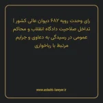 رای وحدت رویه ۶۸۲ مورخ ۱۳۸۴/۱۰/۶ هیات عمومی دیوان عالی کشور | تداخل صلاحیت دادگاه انقلاب و محاکم عمومی در رسیدگی به دعاوی و جرایم مرتبط با رباخواری