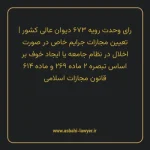 رای وحدت رویه ۶۷۳ مورخ ۱۳۸۳/۱۱/۰۶ هیات عمومی دیوان عالی کشور | تعیین مجازات جرایم خاص در صورت اخلال در نظام جامعه یا ایجاد خوف بر اساس تبصره ۲ ماده ۲۶۹ و ماده ۶۱۴ قانون مجازات اسلامی