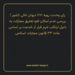 رای وحدت رویه ۶۷۱ مورخ ۱۳۸۳/۰۹/۱۷ هیات عمومی دیوان عالی کشور | بررسی عدم امکان لغو تعلیق مجازات به دلیل ارتکاب جرم فرار از خدمت بر اساس ماده ۳۳ قانون مجازات اسلامی
