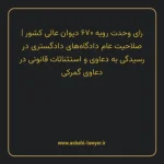 رای وحدت رویه ۶۷۰ مورخ ۱۳۸۳/۰۹/۱۰ هیات عمومی دیوان عالی کشور | صلاحیت عام دادگاه های دادگستری در رسیدگی به دعاوی و استثنائات قانونی در دعاوی گمرکی