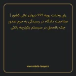 رای وحدت رویه ۶۶۹ مورخ ۱۳۸۳/۰۷/۲۱ هیات عمومی دیوان عالی کشور | صلاحیت دادگاه در رسیدگی به جرم صدور چک بلامحل در سیستم یکپارچه بانکی