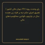 رای وحدت رویه ۶۶۸ مورخ ۱۳۸۳/۰۷/۱۴ هیات عمومی دیوان عالی کشور | تطبیق اجرای حکم دیه بر افراد زیر هجده سال در چارچوب قوانین محکومیت های مالی