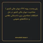 رای وحدت رویه ۶۶۷ مورخ ۱۳۸۳/۰۴/۲۳ هیات عمومی دیوان عالی کشور | صلاحیت دیوان عالی کشور در حل اختلافات صلاحیتی بین دادستانی نظامی و دادگاه های عمومی