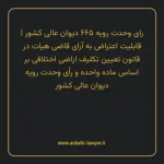 رای وحدت رویه ۶۶۵ مورخ ۱۳۸۳/۰۱/۱۸ هیات عمومی دیوان عالی کشور | قابلیت اعتراض به آرای قاضی هیات در قانون تعیین تکلیف اراضی اختلافی بر اساس ماده واحده و رای وحدت رویه دیوان عالی کشور