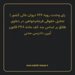 رای وحدت رویه ۶۶۶ مورخ ۱۳۸۳/۰۳/۱۹ هیات عمومی دیوان عالی کشور | تحلیل حقوقی فرجام خواهی در دعاوی طلاق بر اساس بند الف ماده ۳۶۸ قانون آیین دادرسی دادگاه های عمومی و انقلاب در امور مدنی