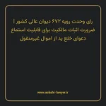 رای وحدت رویه ۶۷۲ مورخ ۱۳۸۳/۱۰/۰۱ هیات عمومی دیوان عالی کشور | ضرورت اثبات مالکیت برای قابلیت استماع دعوای خلع ید از اموال غیر منقول