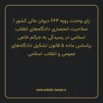 رای وحدت رویه ۶۶۴ مورخ ۱۳۸۲/۱۰/۳۰ هیات عمومی دیوان عالی کشور | صلاحیت انحصاری دادگاه های انقلاب اسلامی در رسیدگی به جرایم خاص براساس ماده ۵ قانون تشکیل دادگاه های عمومی و انقلاب اسلامی