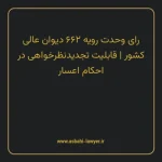 رای وحدت رویه ۶۶۲ مورخ ۱۳۸۲/۰۷/۲۹ هیات عمومی دیوان عالی کشور | قابلیت تجدیدنظر خواهی در احکام اعسار