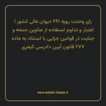 رای وحدت رویه ۶۶۱ مورخ ۱۳۸۲/۰۷/۲۲ هیات عمومی دیوان عالی کشور | اعتبار و تداوم استفاده از عناوین جنحه و جنایت در قوانین جزایی با استناد به ماده ۲۷۷ قانون آیین دادرسی کیفری