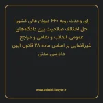 رای وحدت رویه ۶۶۰ مورخ ۱۳۸۲/۰۱/۱۹ هیات عمومی دیوان عالی کشور | حل اختلاف صلاحیت بین دادگاه های عمومی، انقلاب و نظامی و مراجع غیرقضایی بر اساس ماده ۲۸ قانون آیین دادرسی دادگاه های عمومی و انقلاب در امور مدنی