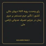 رای وحدت رویه ۶۵۹ مورخ ۱۳۸۱/۰۳/۰۷ هیات عمومی دیوان عالی کشور | تأثیر جرم مستمر بر مرور زمان در جرایم تصرف عدوانی اراضی ملی