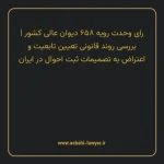رای وحدت رویه ۶۵۸ مورخ ۱۳۸۱/۰۱/۲۰ هیات عمومی دیوان عالی کشور | بررسی روند قانونی تعیین تابعیت و اعتراض به تصمیمات ثبت احوال در ایران
