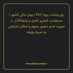 رای وحدت رویه ۶۵۷ مورخ ۱۳۸۰/۱۲/۱۴ هیات عمومی دیوان عالی کشور | مسئولیت کیفری کفیل و وثیقه گذار در صورت عدم حضور متهم و امکان اعتراض به ضبط وثیقه