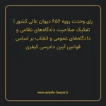 رای وحدت رویه ۶۵۶ مورخ ۱۳۸۰/۱۱/۲۳ هیات عمومی دیوان عالی کشور | تفکیک صلاحیت دادگاه های نظامی و دادگاه های عمومی و انقلاب بر اساس قوانین آیین دادرسی کیفری