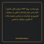 رای وحدت رویه ۶۵۴ مورخ ۱۳۸۰/۰۷/۱۰ هیات عمومی دیوان عالی کشور | الزام کسر ایام بازداشت قبلی از مجازات تعزیری و بازدارنده بر اساس تبصره ماده ۱۸ قانون مجازات اسلامی