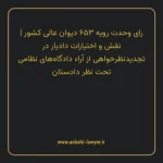 رای وحدت رویه ۶۵۳ مورخ ۱۳۸۰/۰۷/۰۳ هیات عمومی دیوان عالی کشور | نقش و اختیارات دادیار در تجدیدنظر خواهی از آراء دادگاه های نظامی تحت نظر دادستان