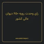 رای وحدت رویه ۶۵۰ مورخ ۱۳۷۹/۰۷/۰۶ هیات عمومی دیوان عالی کشور