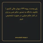 رای وحدت رویه ۶۴۹ مورخ ۱۳۷۹/۰۷/۰۵ هیات عمومی دیوان عالی کشور | تکلیف دادگاه به صدور حکم ضرر و زیان در کنار حکم جزایی در صورت تشخیص جرم