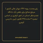 رای وحدت رویه ۶۴۸ مورخ ۱۳۷۸/۱۱/۲۶ هیات عمومی دیوان عالی کشور | مرجع صالح برای نقض آراء دادگاه تجدیدنظر استان در امور کیفری بر اساس تبصره ۳ ماده ۲۳۵ قانون آیین دادرسی کیفری