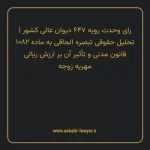 رای وحدت رویه ۶۴۷ مورخ ۱۳۷۸/۱۰/۲۸ هیات عمومی دیوان عالی کشور | تحلیل حقوقی تبصره الحاقی به ماده ۱۰۸۲ قانون مدنی و تأثیر آن بر ارزش ریالی مهریه زوجه