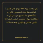 رای وحدت رویه ۶۴۶ مورخ ۱۳۷۸/۰۹/۳۰ هیات عمومی دیوان عالی کشور | تعارض صلاحیت کمیسیون خاص و دادگاه های دادگستری در رسیدگی به اختلافات اموال دولتی بر اساس اصل ۱۵۹ قانون اساسی جمهوری اسلامی ایران و قوانین بودجه سالانه